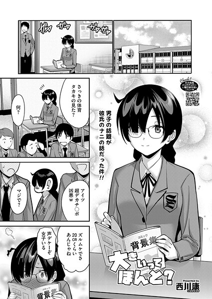 【単話】大きいってほんと？（単話）❤西川康 大きいってほんと？