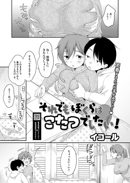 【単話】それでもぼくらはこたつでしたい！（単話）❤イコール それでもぼくらはこたつでしたい！