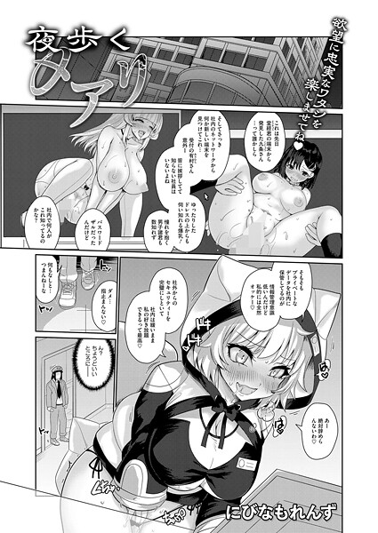 【拘束】夜歩くメアリ（単話）❤にびなもれんず 夜歩くメアリ