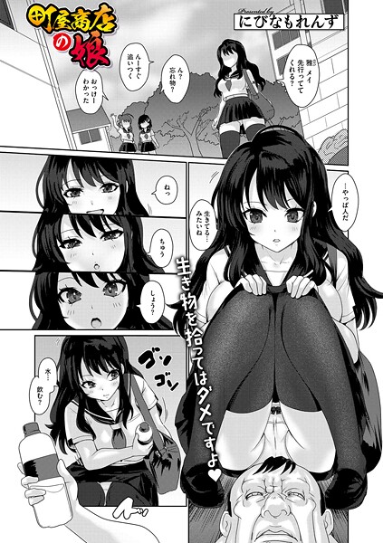 【単話】町屋商店の娘（単話）❤にびなもれんず 町屋商店の娘