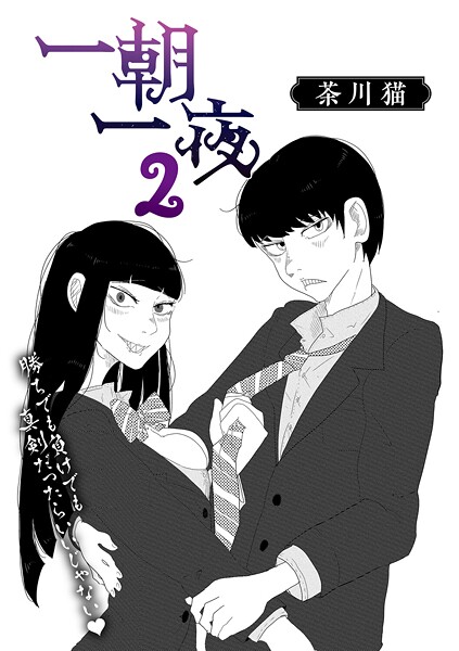 【単話】一朝一夜（単話）❤茶川猫 一朝一夜