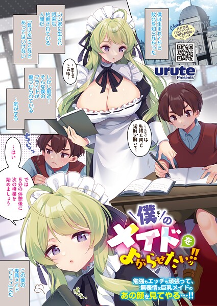【単話】僕のメイドをよがらせたいッ！！（単話）❤urute 僕のメイドをよがらせたいッ！！