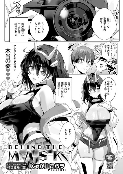 【単話】BEHIND THE MASK（単話）❤じゃが山たらヲ BEHIND THE MASK