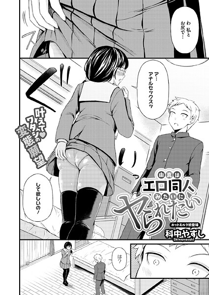 【単話】由真はエロ同人みたいにヤられたい（単話）❤科中やすし 由真はエロ同人みたいにヤられたい