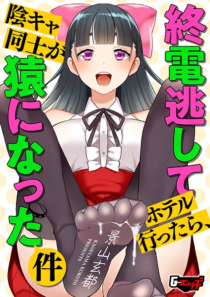 終電逃してホテル行ったら、陰キャ同士が猿になった件（単話）❤景山玄都 【クンニ】★