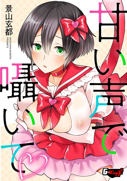 甘い声で囁いて（単話）❤景山玄都 【単話】★