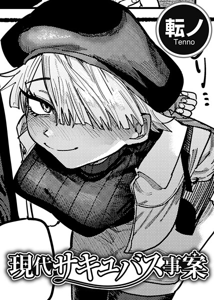 【単話】現代サキュバス事案 【単話】（単話）❤転ノ 現代サキュバス事案 【単話】