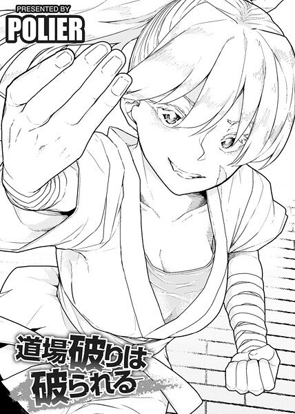 【単話】道場破りは破られる 【単話】（単話）❤POLIER 道場破りは破られる 【単話】