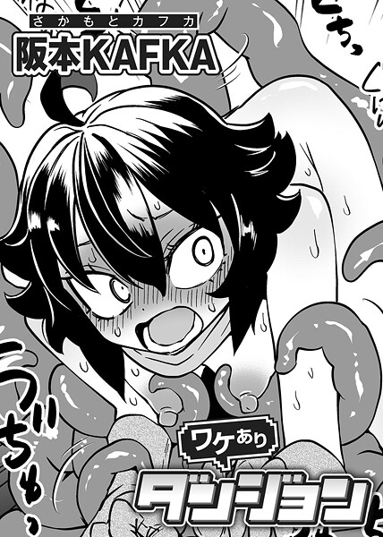 【単話】ワケありダンジョン 【単話】（単話）❤阪本KAFKA ワケありダンジョン 【単話】