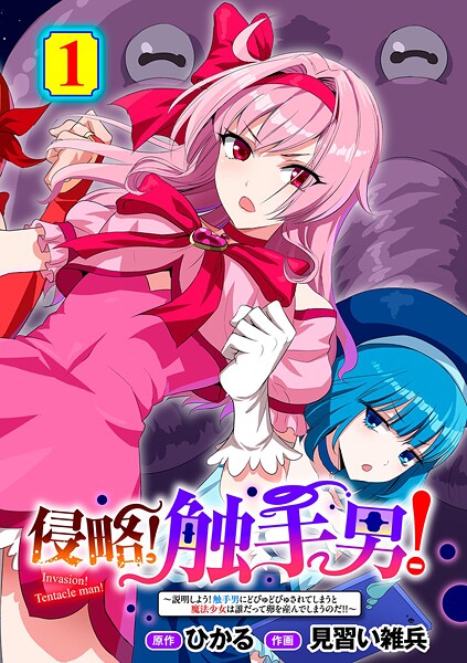 【単話】侵略！ 触手男！ 【単話】（単話）❤ひかる 侵略！ 触手男！ 【単話】