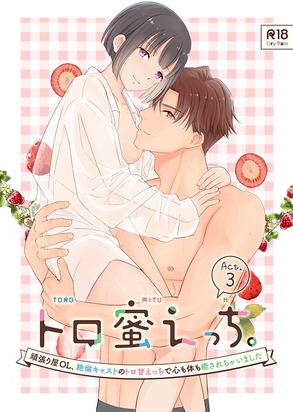 【単話】トロ蜜えっち。-頑張り屋OL、絶倫キャストのトロ甘えっちで心も体も癒されちゃいました- R版（単話）❤柚りゆう トロ蜜えっち。-頑張り屋OL、絶倫キャストのトロ甘えっちで心も体も癒されちゃいました- R版