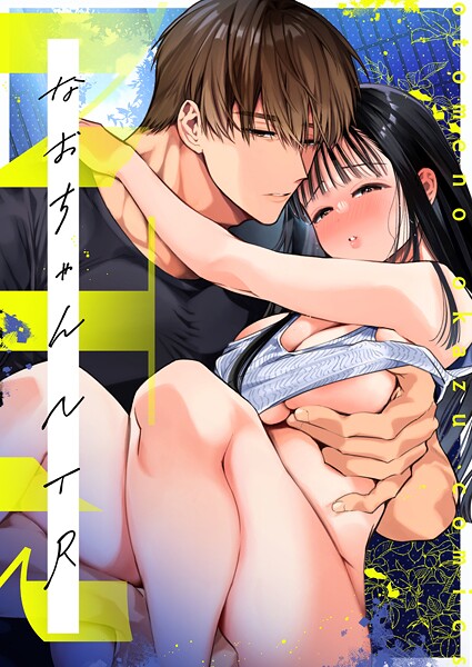 【単話】NTR R版（単話）❤山本ともみつ NTR R版