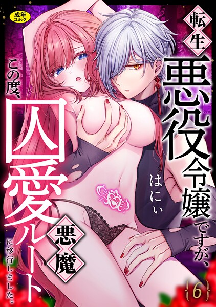 転生悪役令嬢ですが、この度、囚愛悪魔ルートに移行しました。【R版】（単話）❤はにぃ 【ファンタジー】★3.00