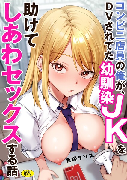 コンビニ店員の俺が、DVされてた幼馴染JKを助けてしあわセックスする話【電子単行本】❤鬼塚クリス 【制服】★