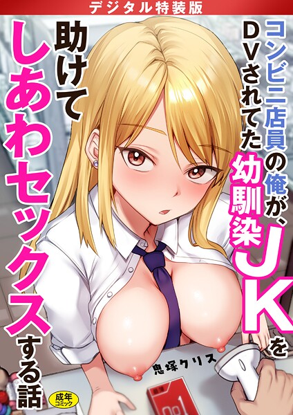 コンビニ店員の俺が、DVされてた幼馴染JKを助けてしあわセックスする話【電子単行本】【デジタル特装版】❤鬼塚クリス 【制服】★4.17