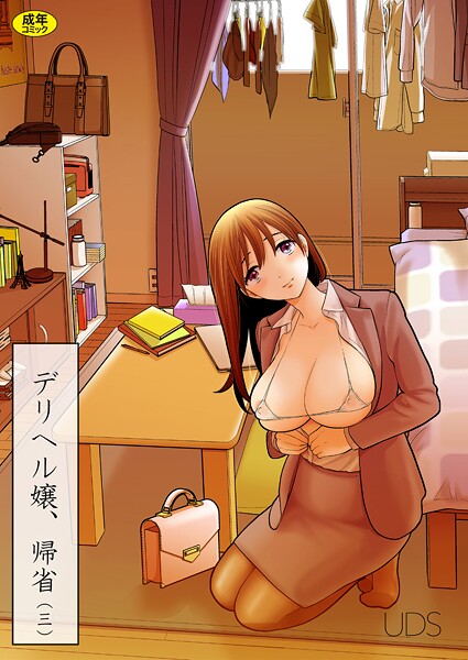 【単話】デリヘル嬢、帰省（単話）❤UDS デリヘル嬢、帰省