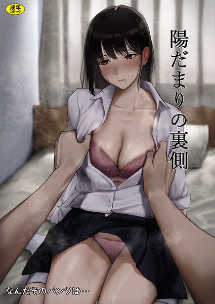 【制服】陽だまりの裏側（単話）❤なんだそのパンツは… 陽だまりの裏側