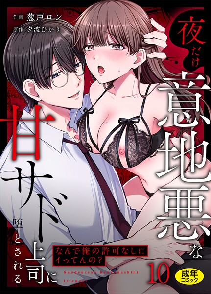 【クンニ】「なんで俺の許可なしにイってんの？」夜だけ意地悪な甘サド上司に堕とされる（単話）❤葱戸ロン 「なんで俺の許可なしにイってんの？」夜だけ意地悪な甘サド上司に堕とされる