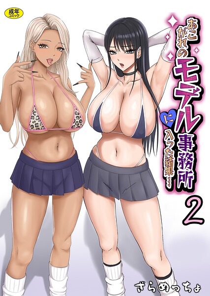 あこがれのモデル事務所に入った結果…（単話）❤ざらめっちょ 【制服】★