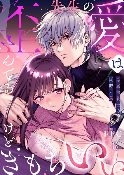 【単話】先生の愛は歪んでるけどきもちいい〜専属栄養士の仄暗い罠【R版】（単話）❤FFC 先生の愛は歪んでるけどきもちいい〜専属栄養士の仄暗い罠【R版】