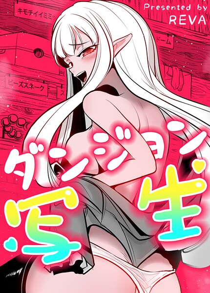 【フルカラー】ダンジョン写生【完全版】❤REVA ダンジョン写生【完全版】