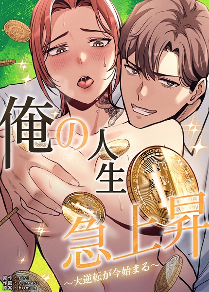 俺の人生急上昇〜大逆転が今始まる〜【完全版】❤ravi 【フルカラー】★