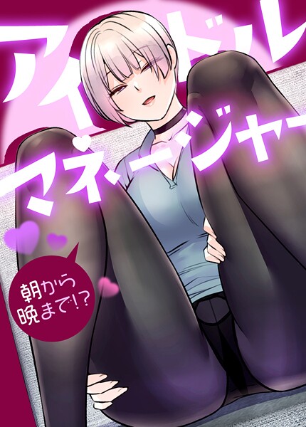 アイドルマネージャー〜朝から晩まで！？〜【完全版】❤drd 【フルカラー】★2.00