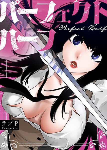 【フルカラー】パーフェクトハーフ【完全版】❤ラブP パーフェクトハーフ【完全版】