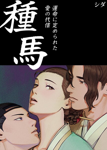 【フルカラー】種馬〜運命に定められた愛の代償〜【完全版】❤シダ 種馬〜運命に定められた愛の代償〜【完全版】