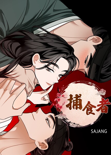 【フルカラー】捕食者【完全版】❤SAJANG 捕食者【完全版】