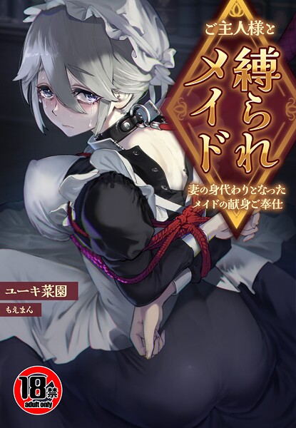 【18禁】ご主人様と縛られメイド〜妻の身代わりとなったメイドの献身ご奉仕〜（単話）❤ユーキ菜園 【ファンタジー】★
