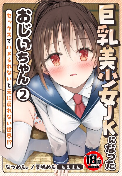 【18禁】巨乳美少女JKになったおじいちゃん〜セックスでハメられないと元に戻れない世界！？〜❤なつめも。 【制服】★