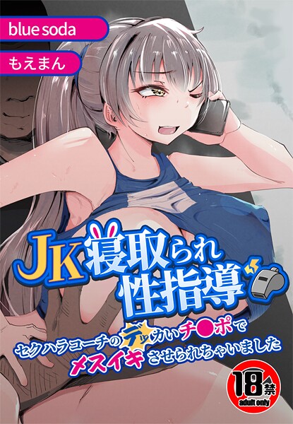 【辱め】【18禁】JK寝取られ性指導〜セクハラコーチのデッカいチ●ポでメスイキさせられちゃいました〜❤blue soda 【18禁】JK寝取られ性指導〜セクハラコーチのデッカいチ●ポでメスイキさせられちゃいました〜