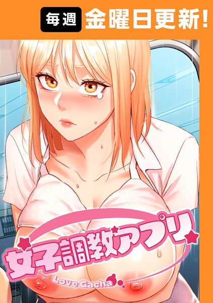 女子調教アプリ【完全版】❤yeagam 【フルカラー】★3.71