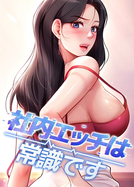 社内エッチは常識です❤DR 【フルカラー】★4.00