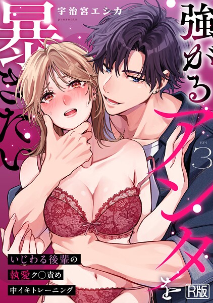 【女性向け】強がるアンタを暴きたい〜いじわる後輩の執愛ク○責め中イキトレーニング〜【R版】（単話）❤宇治宮エシカ 強がるアンタを暴きたい〜いじわる後輩の執愛ク○責め中イキトレーニング〜【R版】