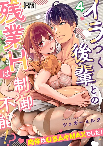 【女性向け】イラつく後輩との残業Hは制御不能！？〜肉体はむちムキMAXでした！〜【R版】（単話）❤シュガーミルク イラつく後輩との残業Hは制御不能！？〜肉体はむちムキMAXでした！〜【R版】