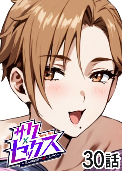 【単話】サクセックス〜他人の秘密で成り上がる〜❤勃起丸 サクセックス〜他人の秘密で成り上がる〜