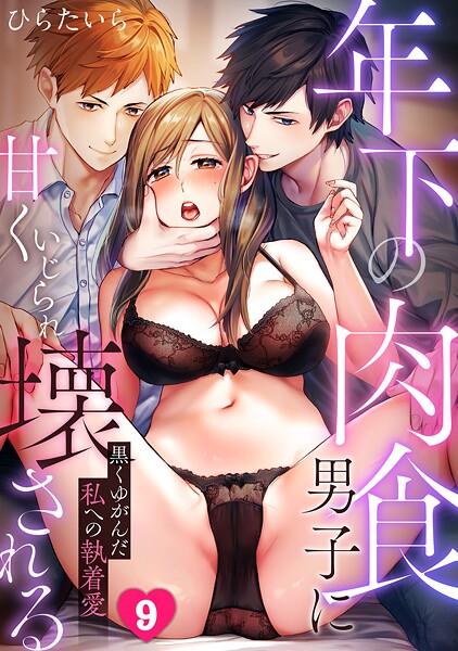 【単話】年下の肉食男子に甘くいじられ壊される〜黒くゆがんだ私への執着愛〜【フルカラー】（単話）❤ひらたいら 年下の肉食男子に甘くいじられ壊される〜黒くゆがんだ私への執着愛〜【フルカラー】