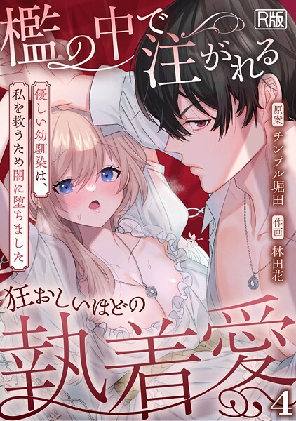 【ファンタジー】檻の中で注がれる狂おしいほどの執着愛〜優しい幼馴染は、私を救うため闇に堕ちました〜【R版】（単話）❤林田花 檻の中で注がれる狂おしいほどの執着愛〜優しい幼馴染は、私を救うため闇に堕ちました〜【R版】