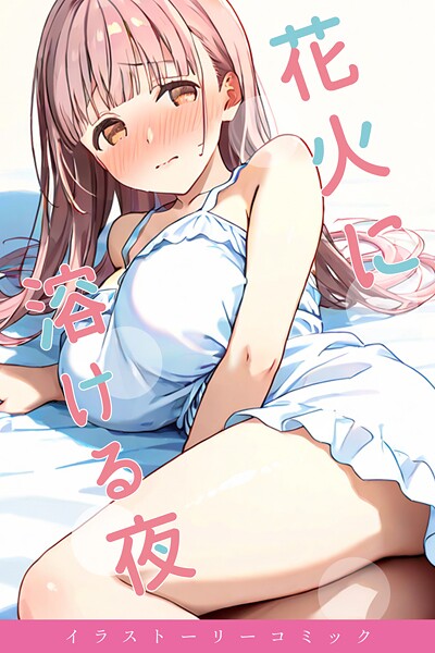 花火に溶ける夜❤youyou 【単行本】★