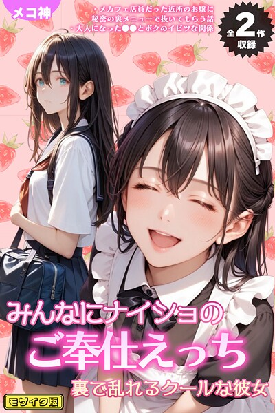 【全2作収録】みんなにナイショのご奉仕エッチ〜裏で乱れるクールな彼女〜 モザイク版❤メコ神 【フルカラー】★
