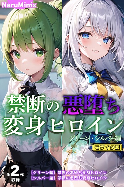 【全2作収録】禁断の悪堕ち変身ヒロイン【グリーン・シルバー編】 モザイク版❤NaruMinix 【フルカラー】★