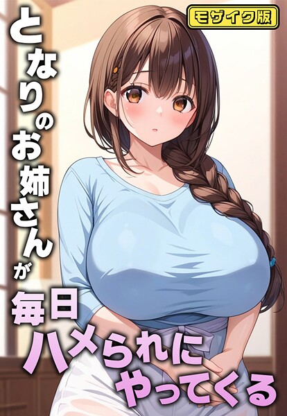 となりのお姉さんが毎日ハメられにやってくる モザイク版❤AIテトル 【フルカラー】★