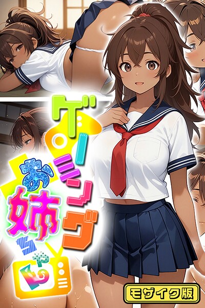 ゲーミングお姉ちゃん【褐色巨乳ギャル姉と格ゲー勝負で精通ボーイ！コマンドミスでティウンティウン！】 モザイク版❤にゃぷそでぃ 【フルカラー】★