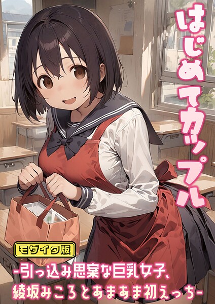 はじめてカップル-引っ込み思案な巨乳女子、綾坂みころとあまあま初えっち- モザイク版❤にゃんちぇると 【フルカラー】★