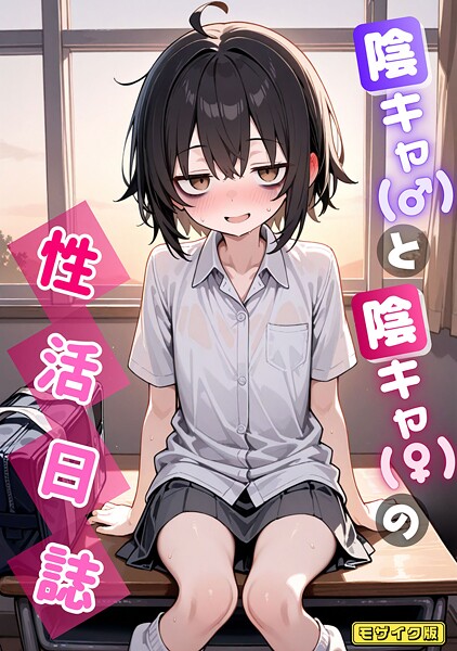 陰キャ（♂）と陰キャ（♀）の性活日誌 モザイク版（単話）❤永依藍LAB 【AI生成】★