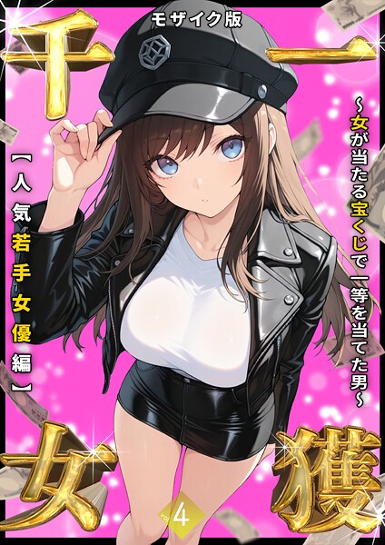 一獲千女 〜女が当たる宝くじで一等を当てた男〜 モザイク版❤しゃる 【フルカラー】★3.38