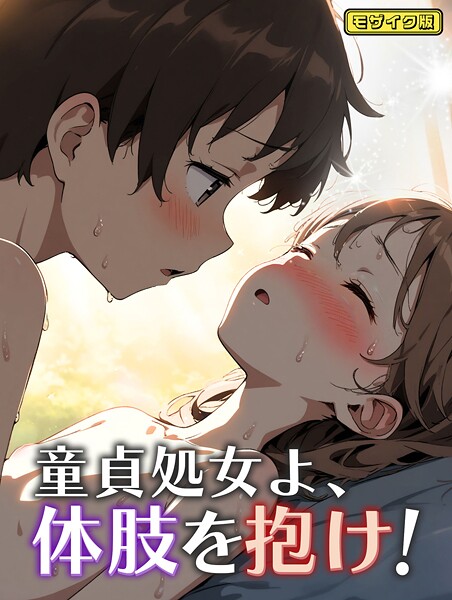 童貞処女よ、体肢を抱け！ モザイク版（単話）❤永依藍LAB 【フルカラー】★