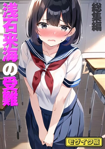 浅石来海の受難（総集編） モザイク版❤朝露まほし 【フルカラー】★